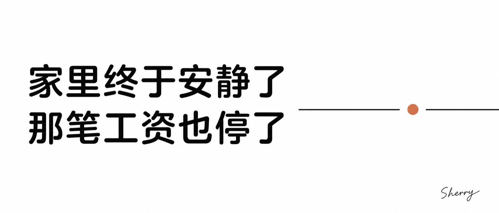 离婚后，家里终于安静了，每月那笔工资也不再来了