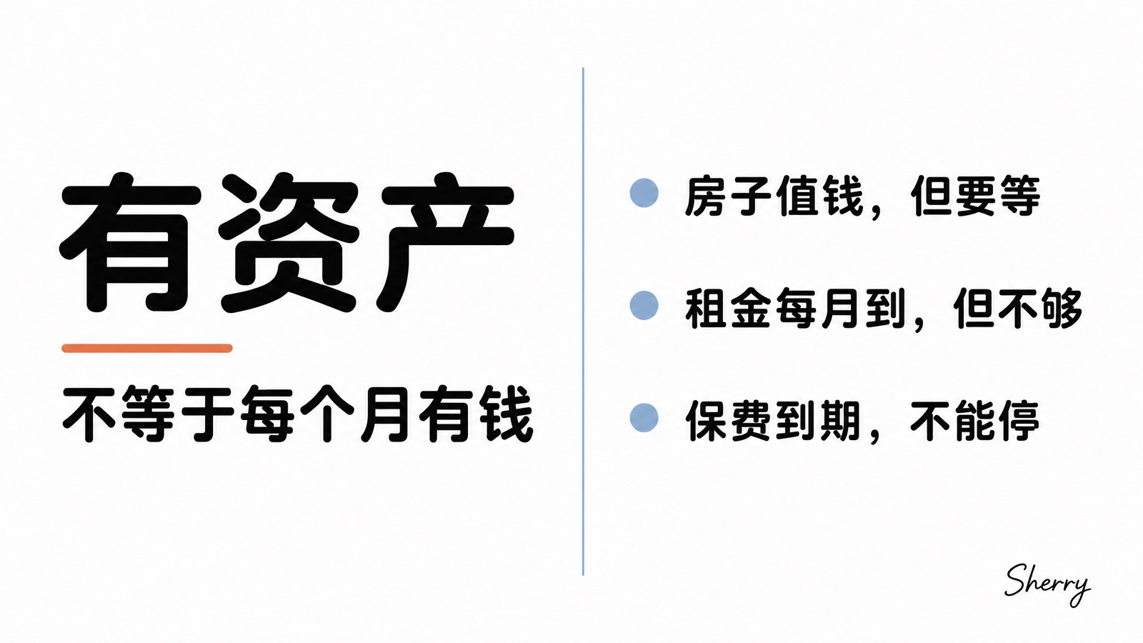 有资产不等于每个月有钱：房子值钱但要等，租金每月到但不够，保费到期不能停
