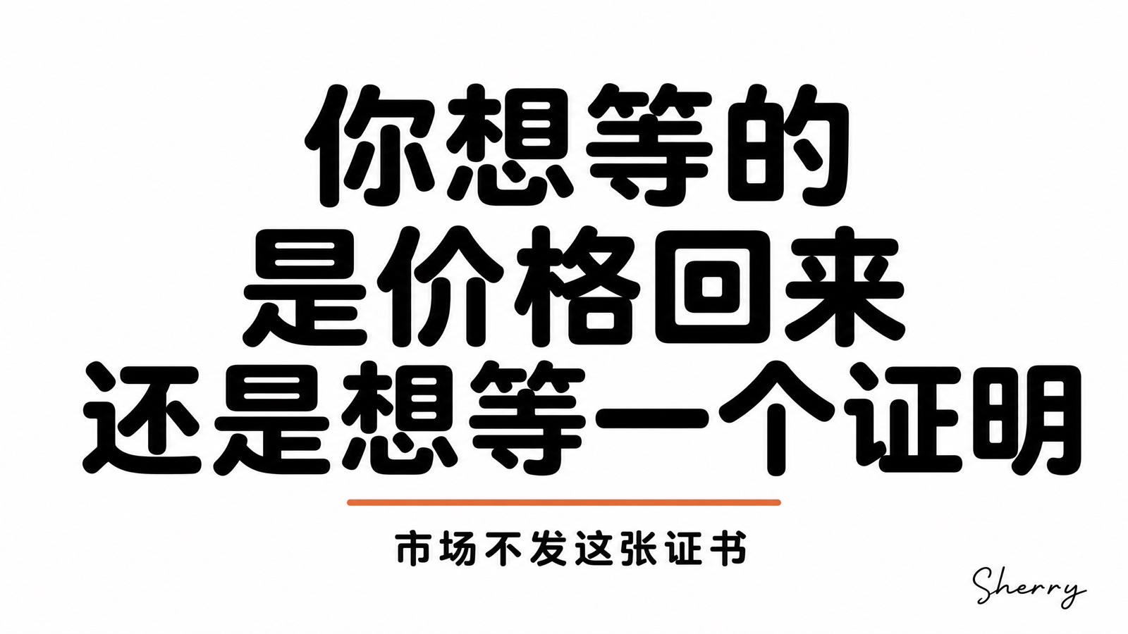 你想等的是价格回来，还是想等一个证明