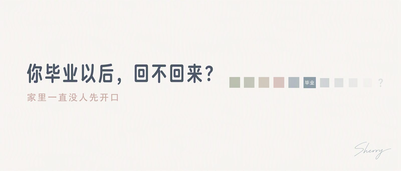 你毕业以后回不回来？家里一直没人先开口