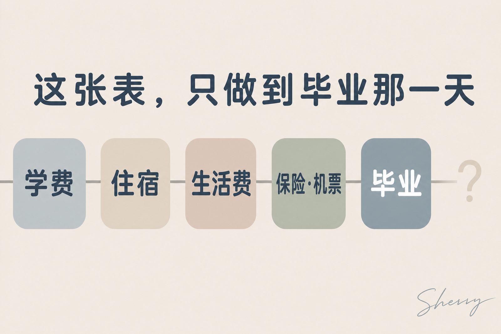 这张表，只做到毕业那一天