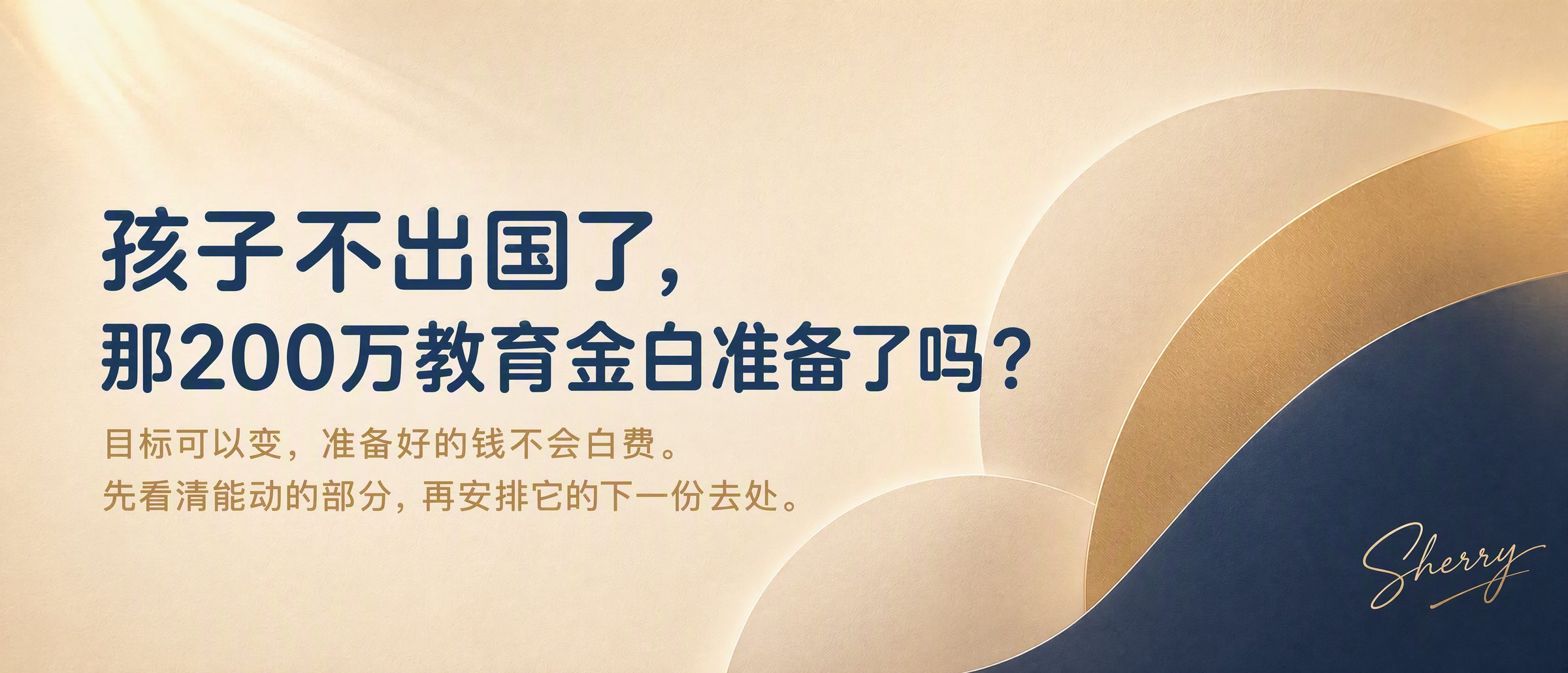 孩子不出国了，那200万教育金白准备了吗？