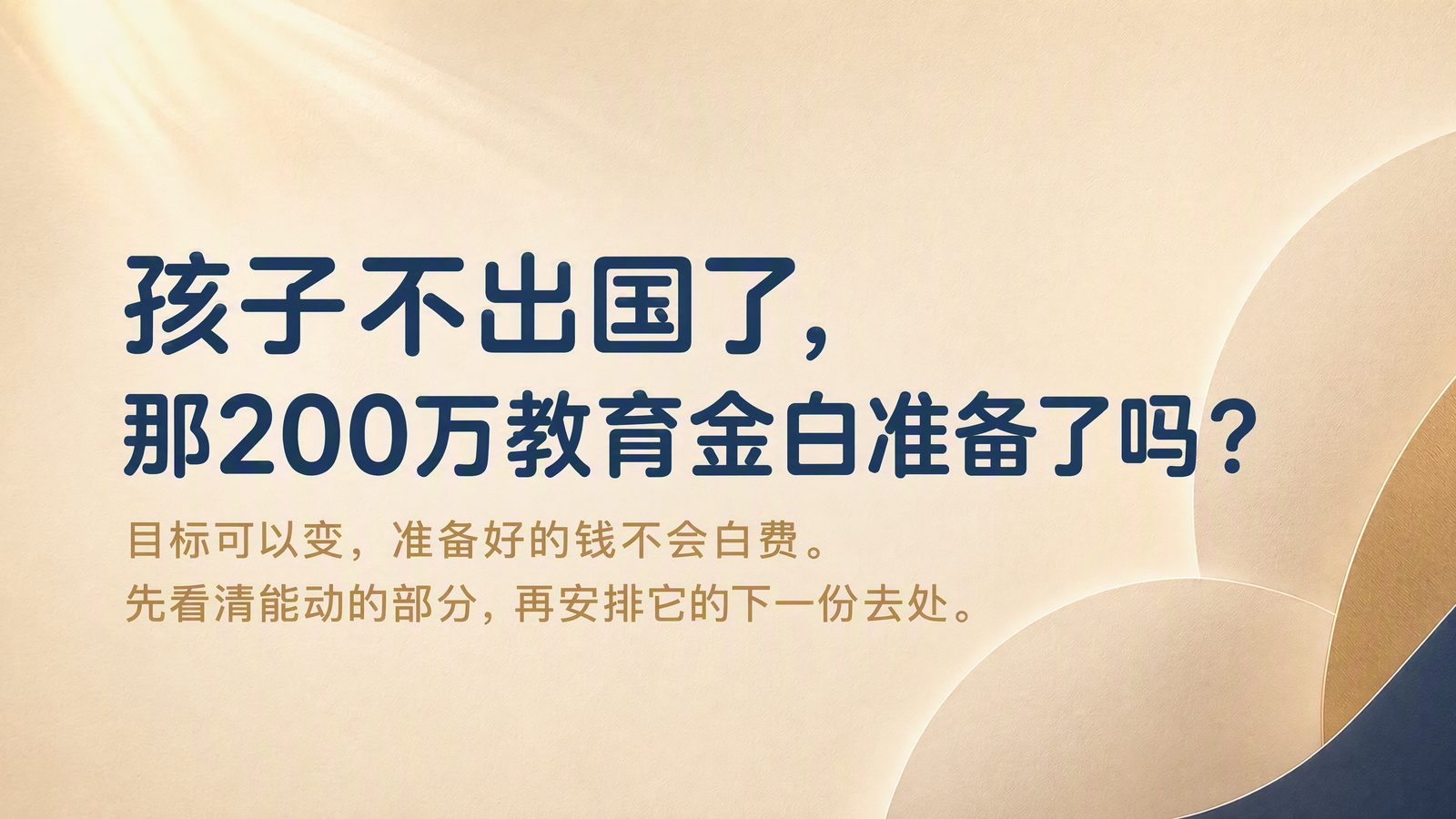 孩子不出国了，那200万教育金白准备了吗