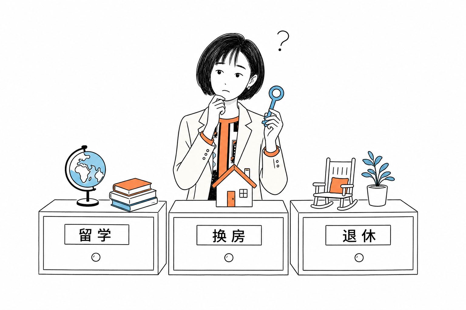 留学、换房、退休,不在一个抽屉里