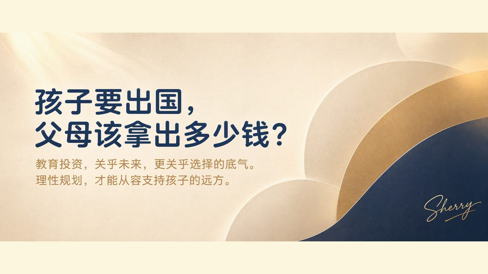 孩子要出国，父母该拿出多少钱