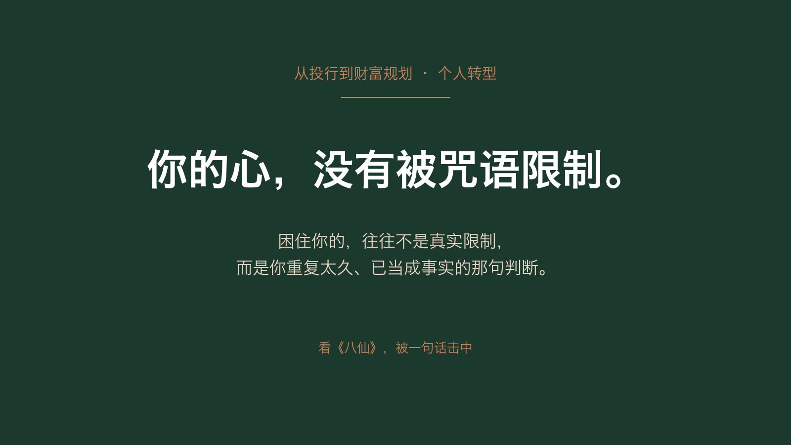 哪些重复太久的话，后来都变成了你的咒语