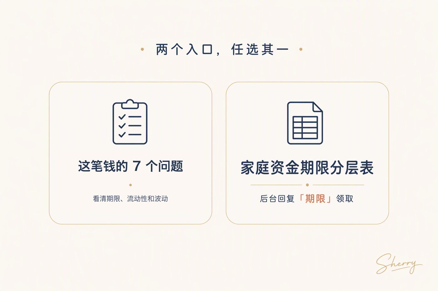 两个入口:家庭目标体检 / 家庭资金期限分层表