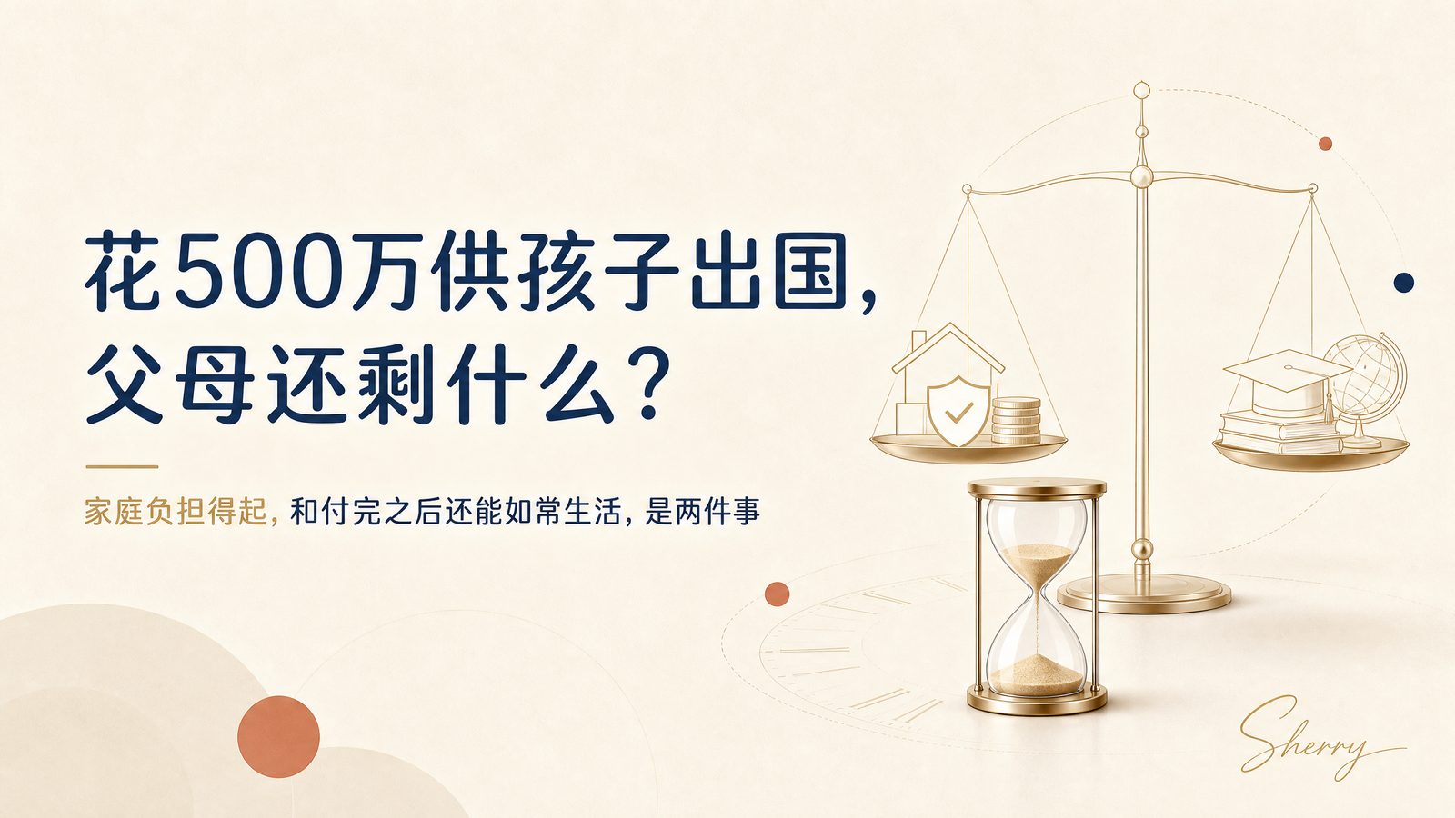 花500万供孩子出国，父母还剩什么
