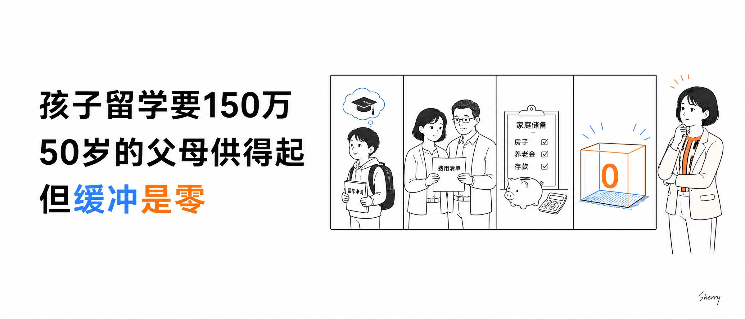 孩子留学要150万，50岁的父母供得起，但缓冲是零