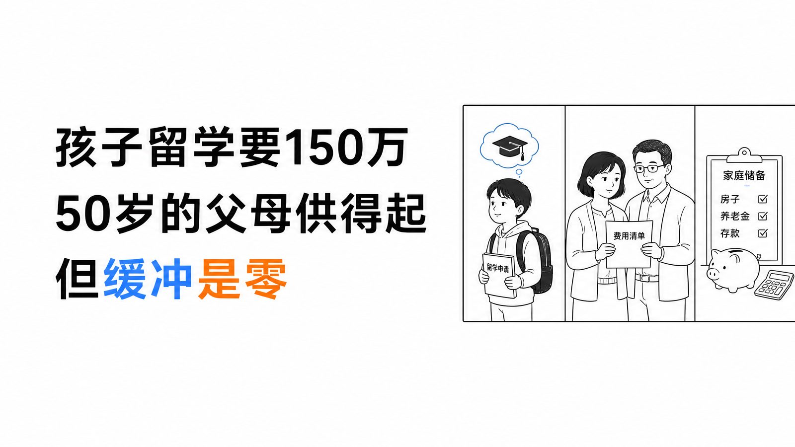 孩子留学要150万