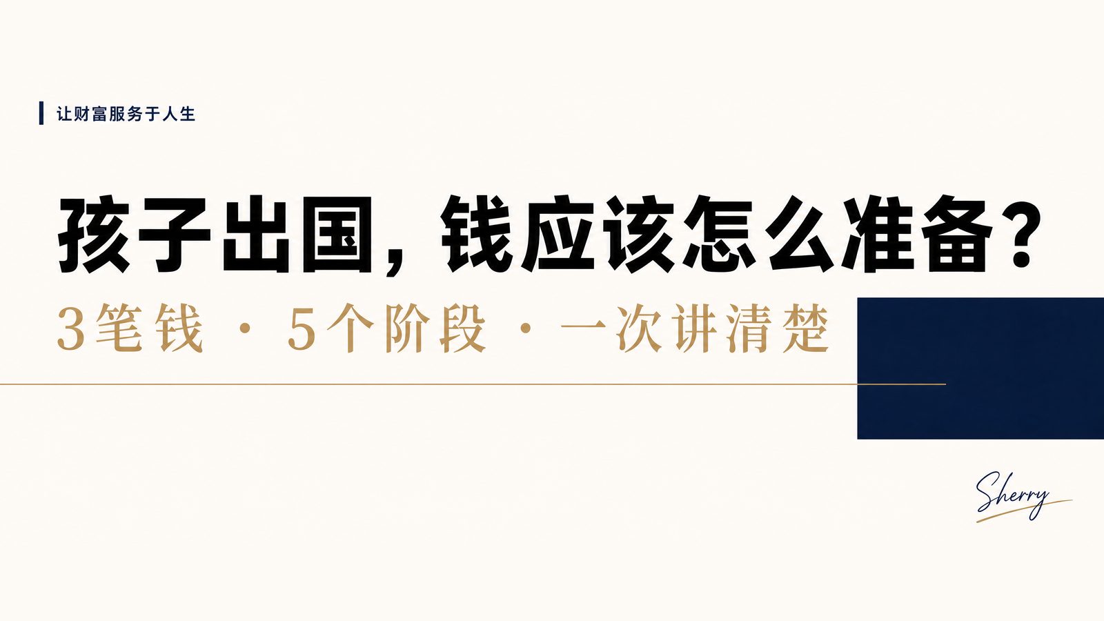 孩子出国，钱应该怎么准备