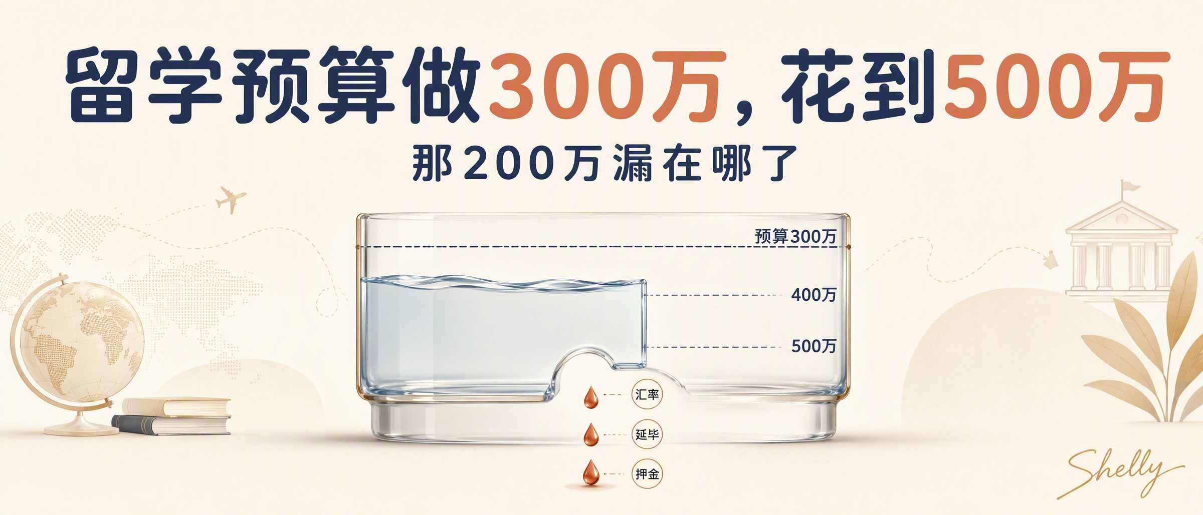 留学预算做300万，花到500万，那200万漏在哪了
