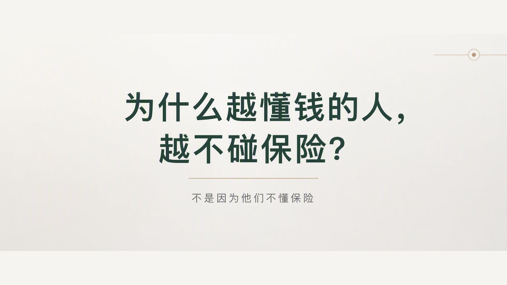 为什么越懂钱的人，越不碰保险