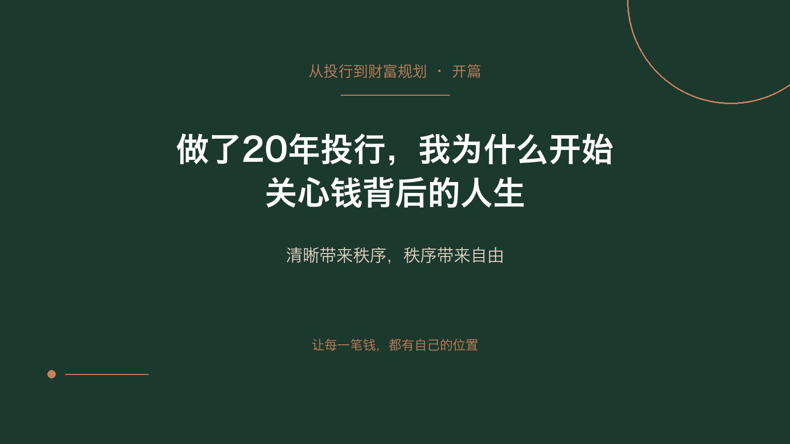 做了20年投行，我为什么开始关心钱背后的人生